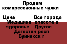 Продам компрессионные чулки  › Цена ­ 3 000 - Все города Медицина, красота и здоровье » Другое   . Дагестан респ.,Буйнакск г.